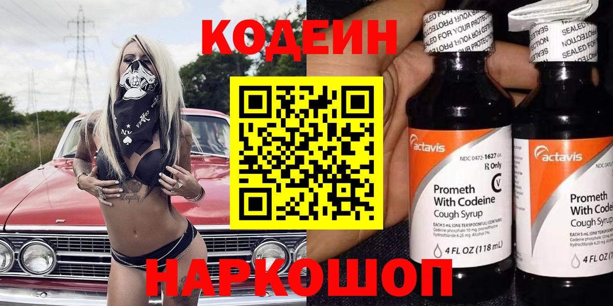 Кодеин Purple Drank Лесозаводск